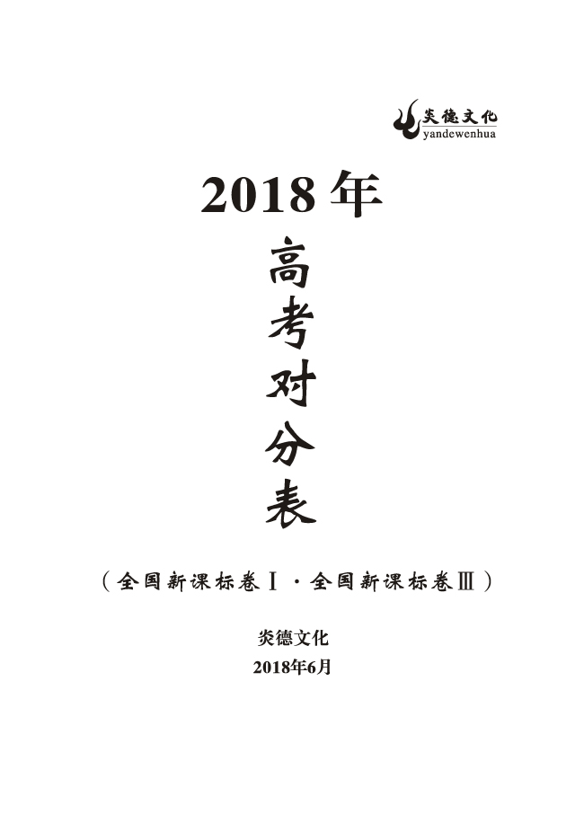 重磅！炎德文化高考命中率再創(chuàng)新高！為炎德打call！