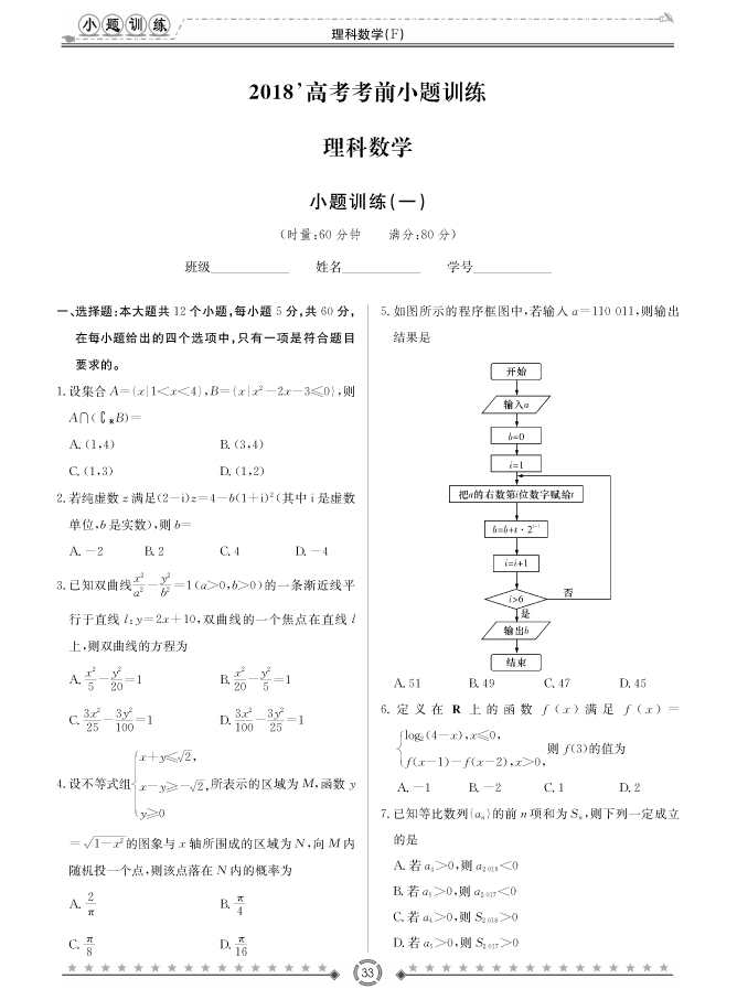 [理數(shù)]師大附中、長沙一中2018高考考前小題訓練