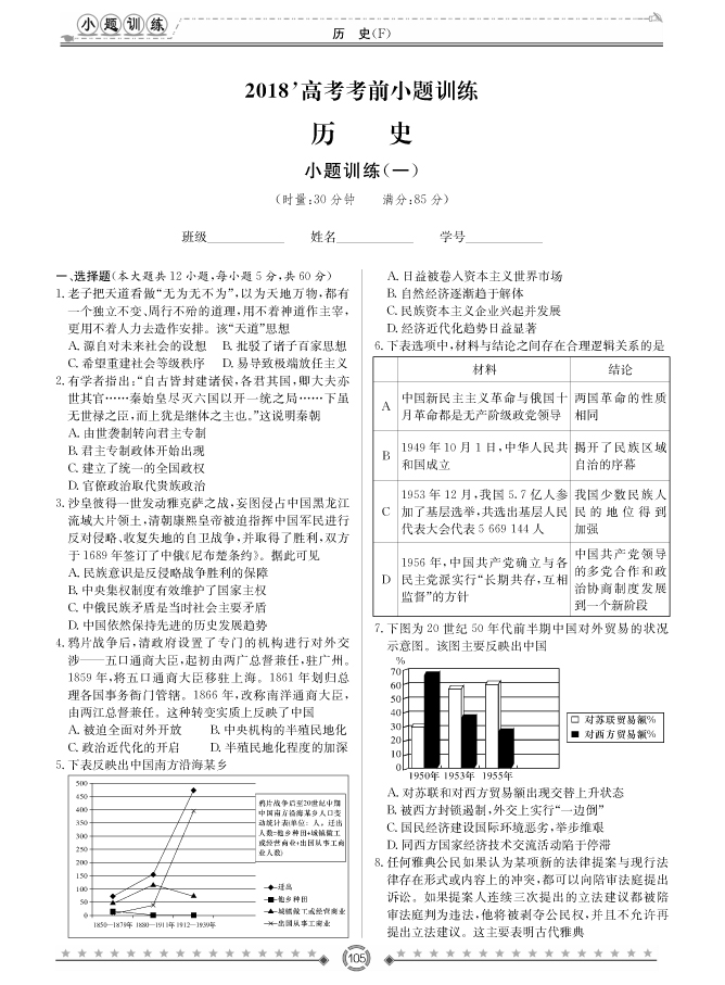 [歷史]師大附中、長沙一中2018高考考前小題訓(xùn)練