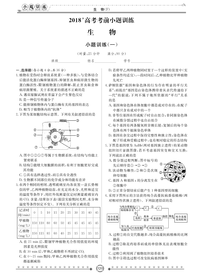 [生物]師大附中、長沙一中2018高考考前小題訓(xùn)練