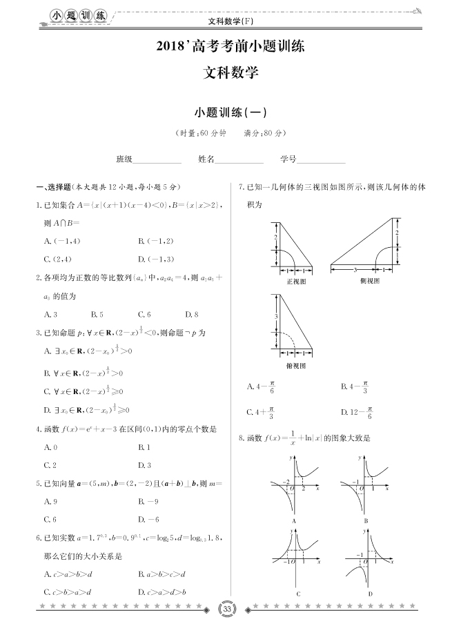 [文數(shù)]師大附中、長沙一中2018高考考前小題訓(xùn)練