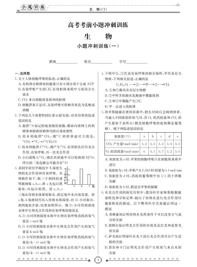 [生物]長郡中學2018高考考前小題訓練