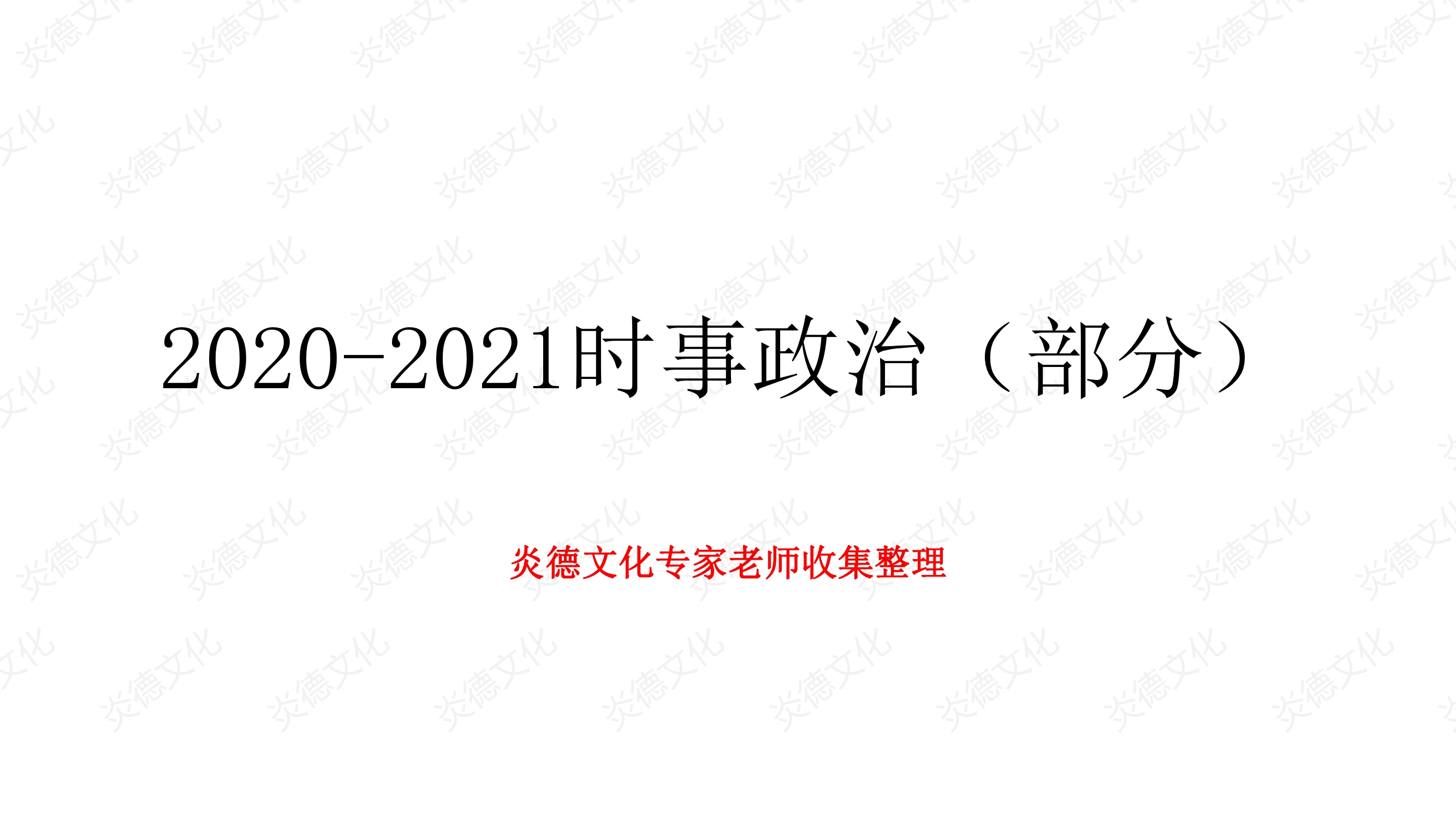 2021時事政治熱點(diǎn)名師整理精要0001