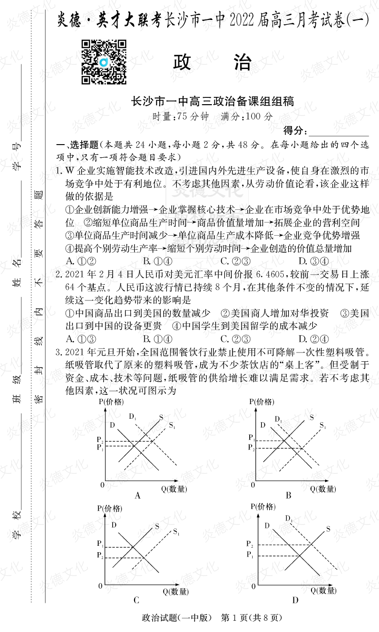 [政治]炎德英才大聯(lián)考2022屆長(zhǎng)沙市一中高三1次月考