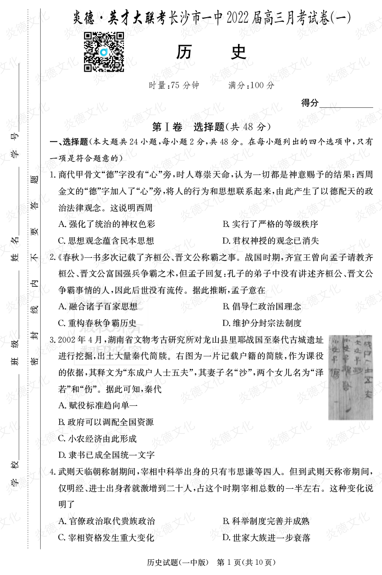 [歷史]炎德英才大聯(lián)考2022屆長沙市一中高三1次月考