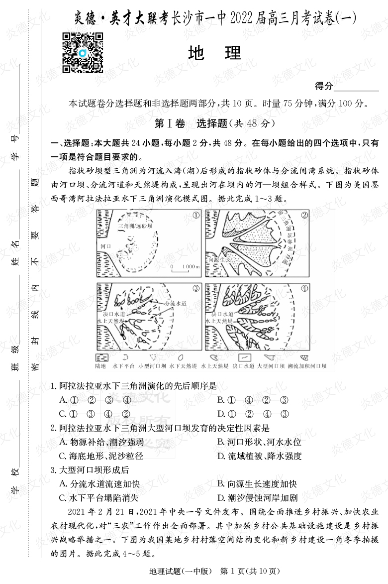 [地理]炎德英才大聯(lián)考2022屆長沙市一中高三1次月考