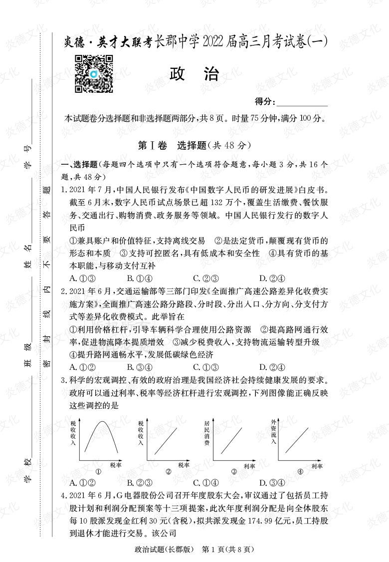 [政治]炎德英才大聯(lián)考2022屆長郡中學(xué)高三1次月考