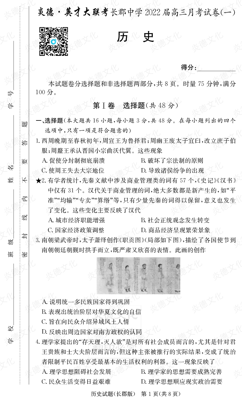 [歷史]炎德英才大聯(lián)考2022屆長郡中學高三1次月考