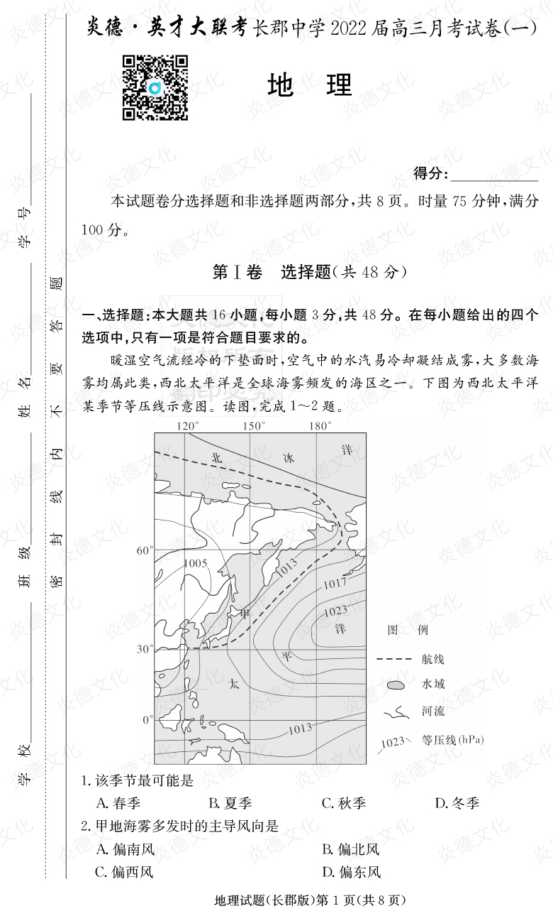 [地理]炎德英才大聯(lián)考2022屆長郡中學(xué)高三1次月考