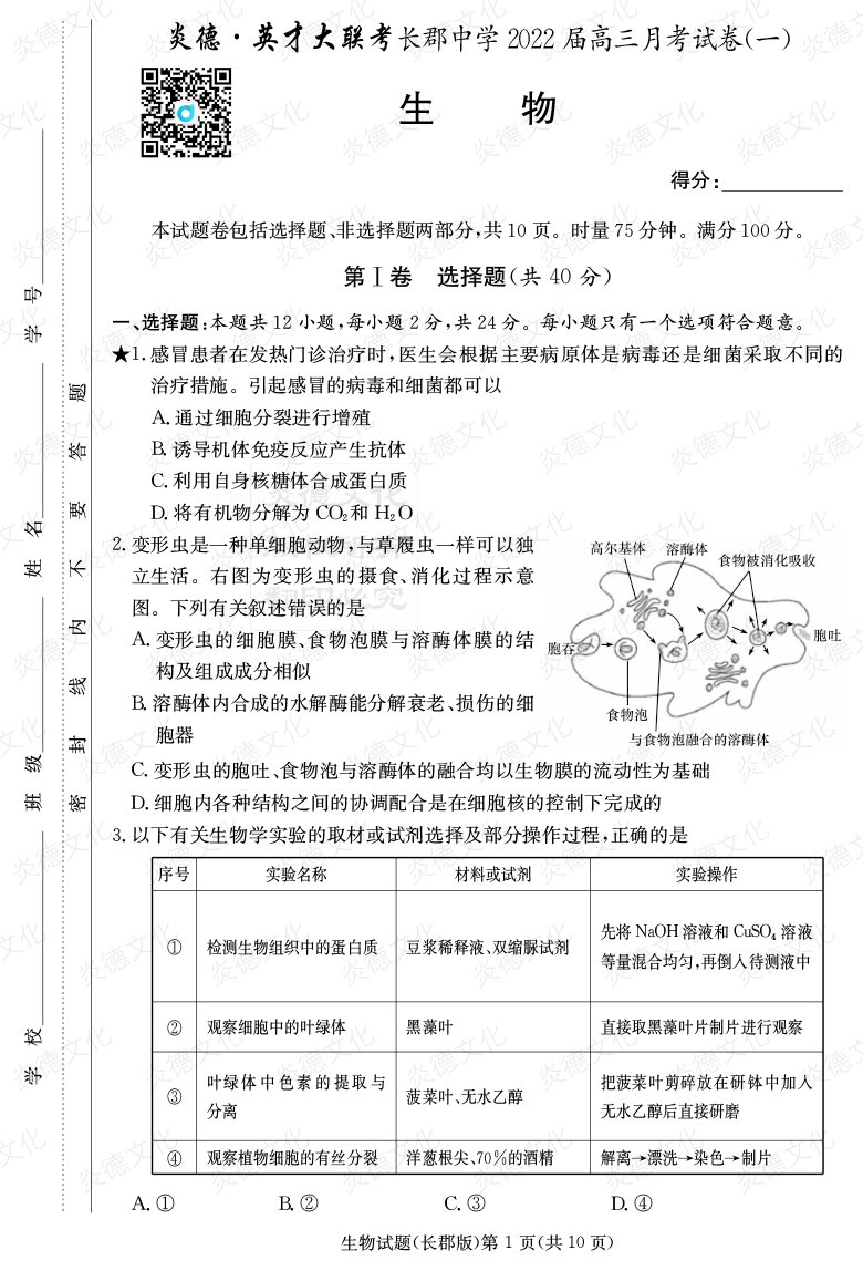 [生物]炎德英才大聯(lián)考2022屆長郡中學(xué)高三1次月考