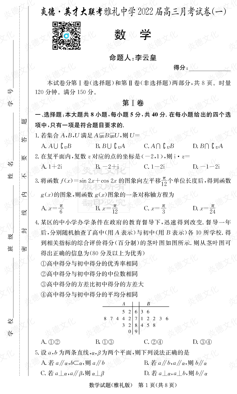 [數(shù)學(xué)]炎德英才大聯(lián)考2022屆雅禮中學(xué)高三1次月考