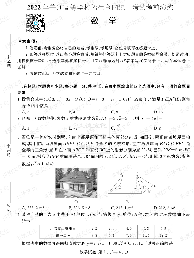 [數學]2022年普通高等學校招生全國統一考試考前演練（一）