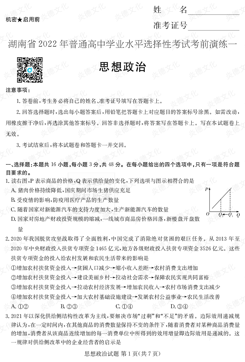 [政治]2022年普通高等學(xué)校招生全國統(tǒng)一考試考前演練（一）