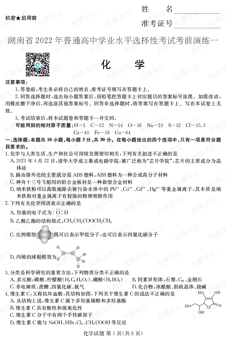 [化學]2022年普通高等學校招生全國統(tǒng)一考試考前演練（一）