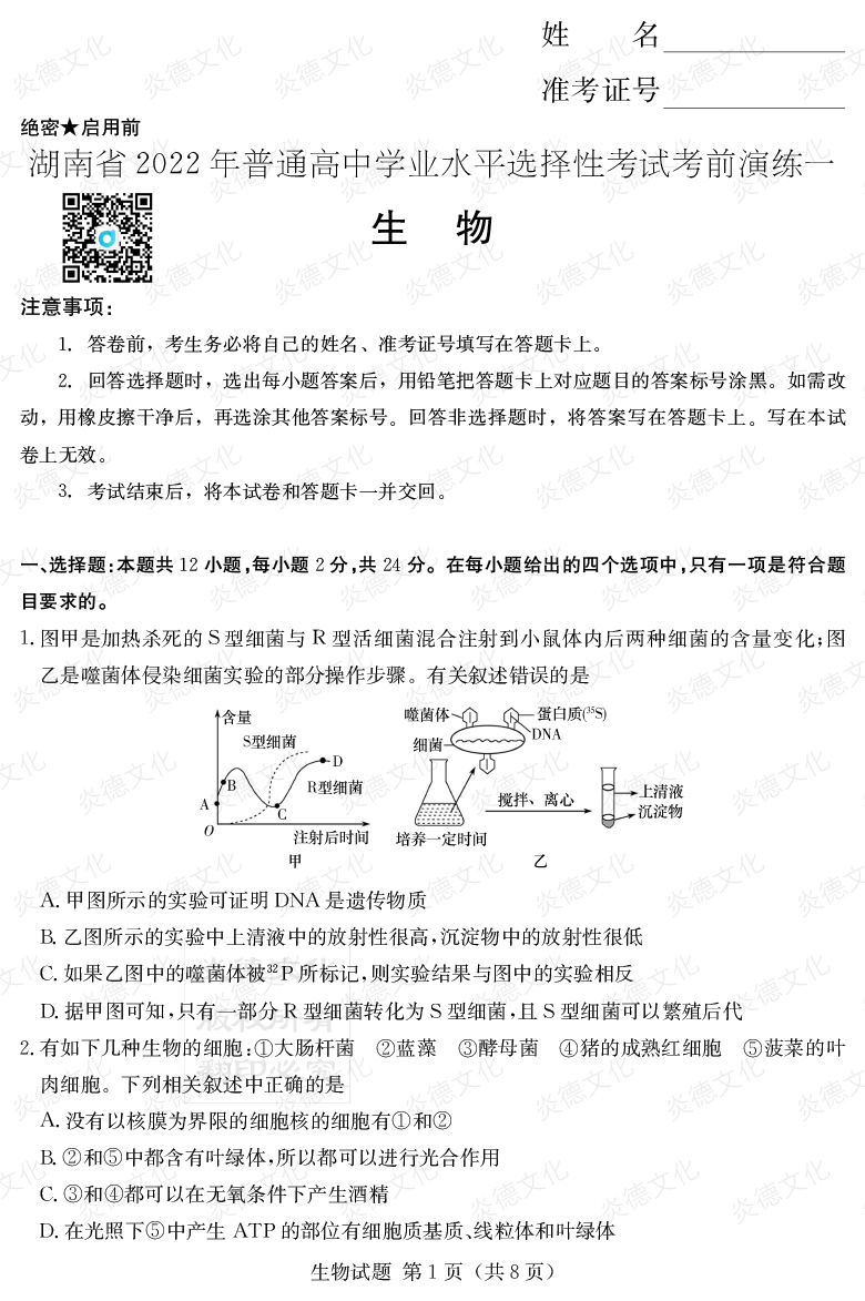 [生物]2022年普通高等學(xué)校招生全國統(tǒng)一考試考前演練（一）