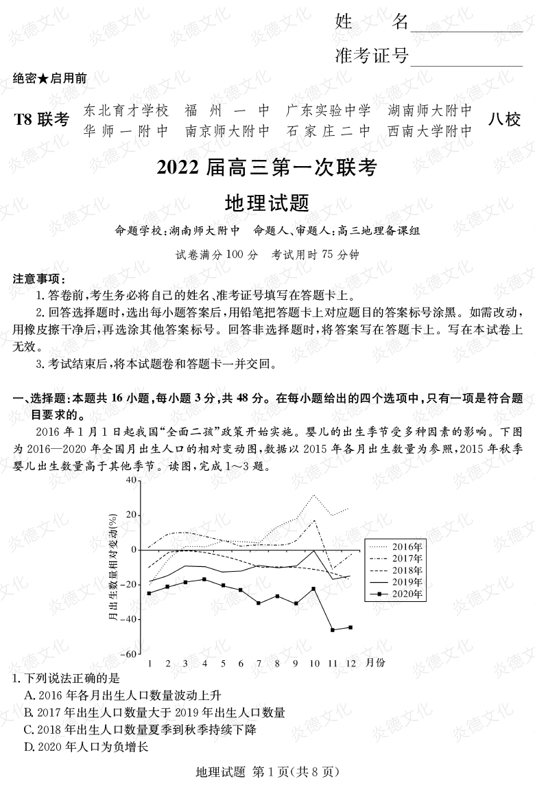 [地理]2022屆高三第一次聯(lián)考（T8聯(lián)考）