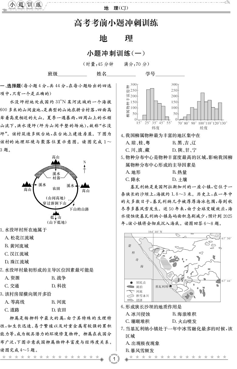 [地理]師大附中、長沙一中2020高考考前小題訓(xùn)練