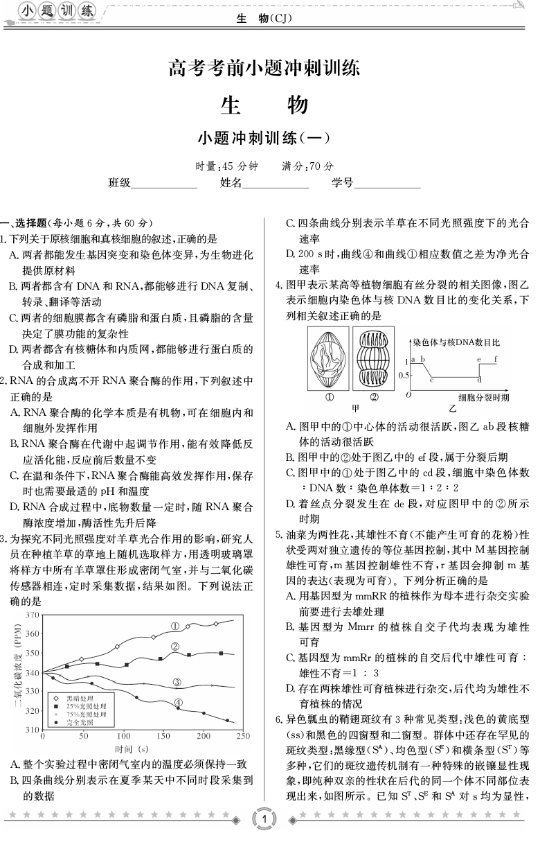 [生物]師大附中、長沙一中2020高考考前小題訓(xùn)練