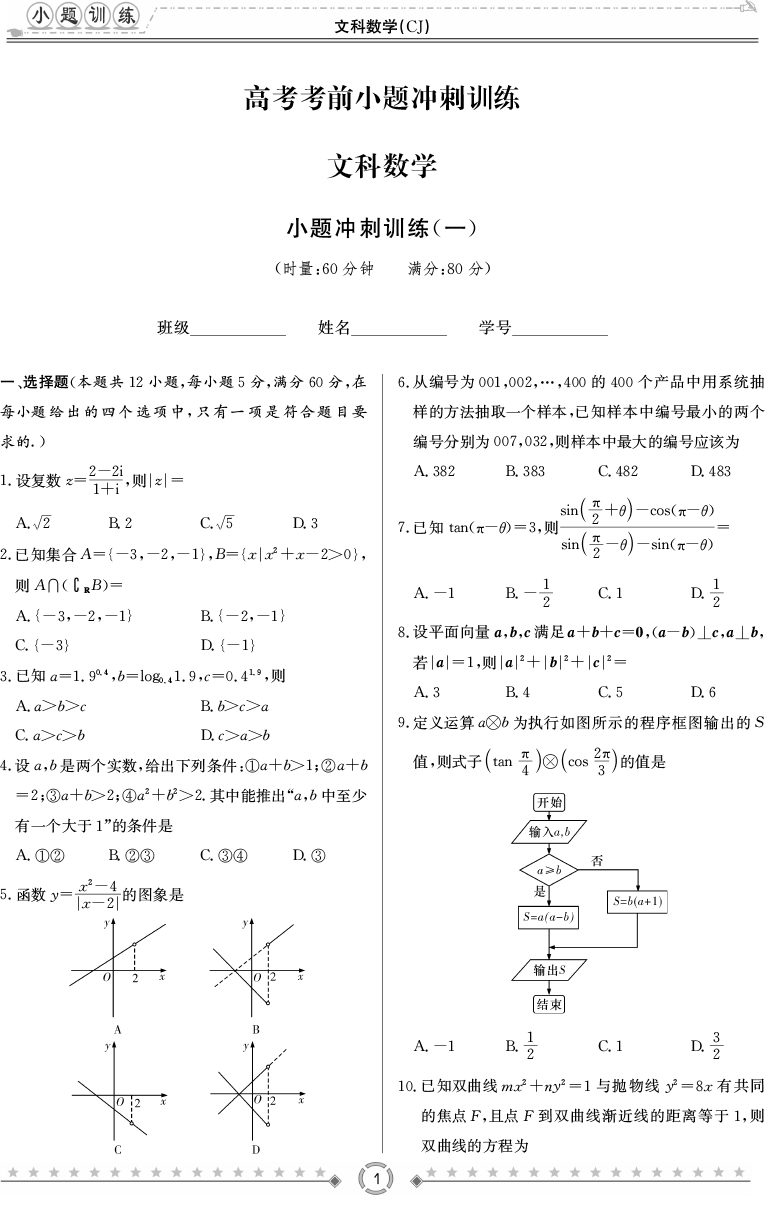 [文數(shù)]師大附中、長沙一中2020高考考前小題訓(xùn)練