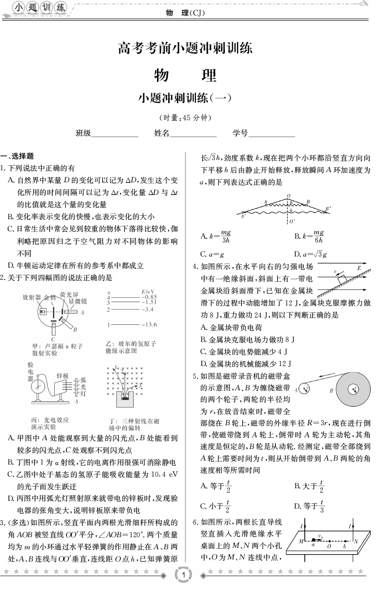 [物理]師大附中、長沙一中2020高考考前小題訓(xùn)練