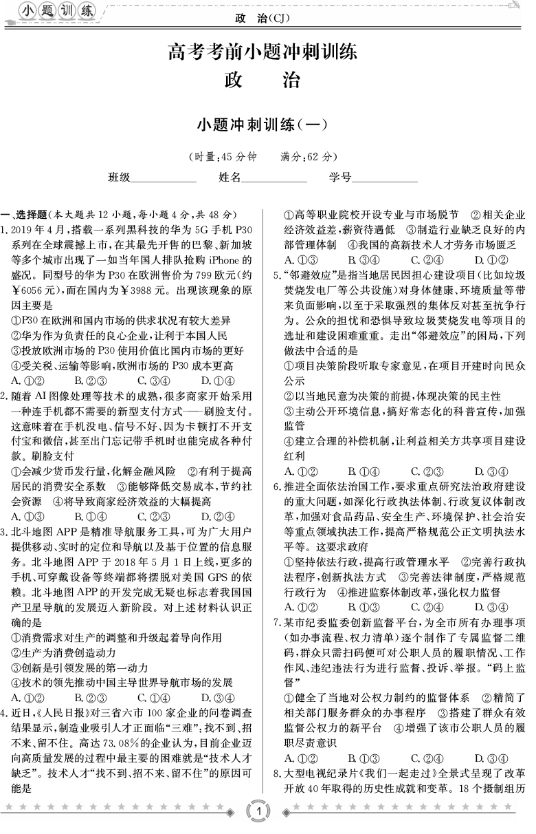 [政治]長郡中學(xué)2020高考考前小題沖刺訓(xùn)練