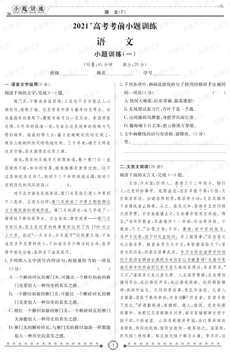 [語文]師大附中、長(zhǎng)沙一中2021高考考前小題訓(xùn)練