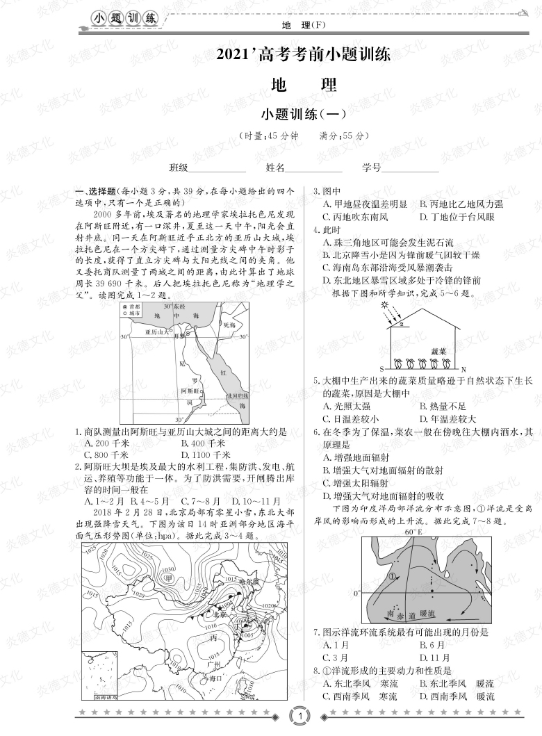 [地理]師大附中、長沙一中2021高考考前小題訓(xùn)練