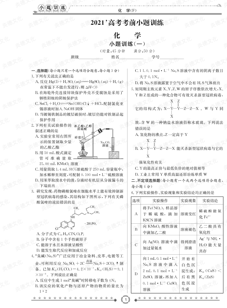 [化學(xué)]師大附中、長(zhǎng)沙一中2021高考考前小題訓(xùn)練