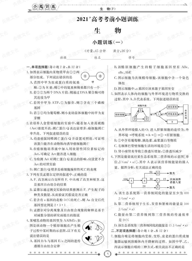 [生物]師大附中、長(zhǎng)沙一中2021高考考前小題訓(xùn)練