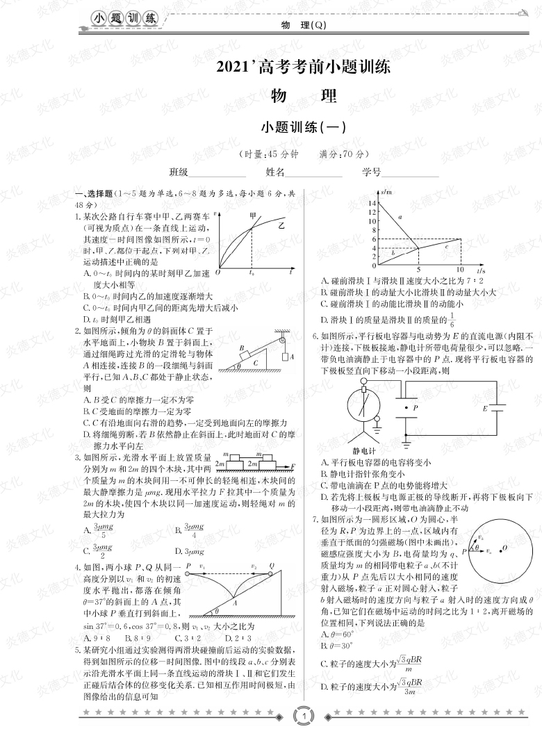 [物理]長郡中學2021高考考前小題沖刺訓練（老高考）