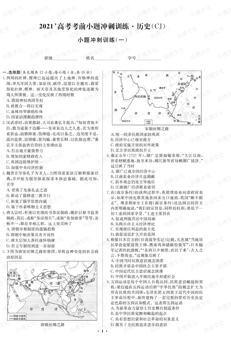 [歷史]長郡中學2021高考考前小題沖刺訓練（新高考）