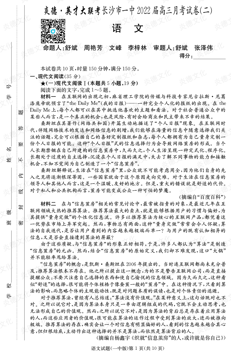 [語文]炎德英才大聯(lián)考2022屆長沙市一中高三2次月考