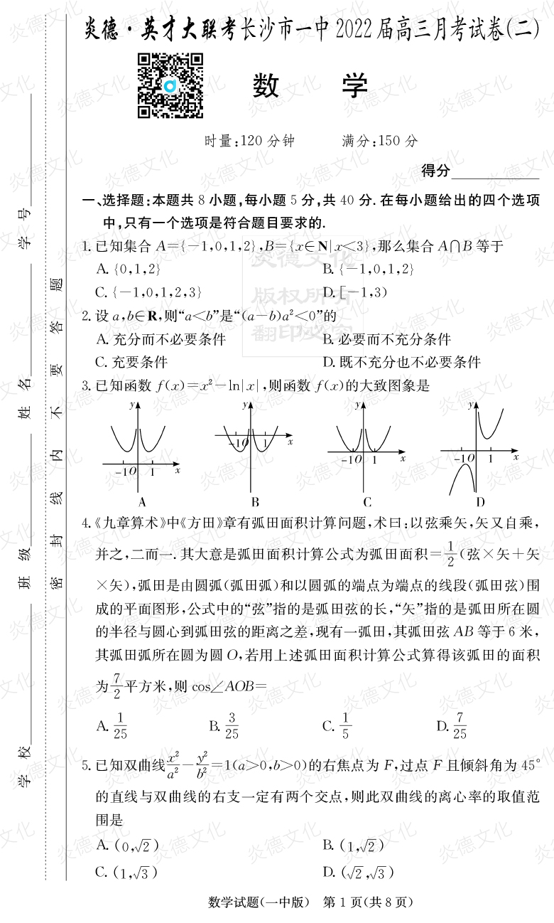 [數(shù)學(xué)]炎德英才大聯(lián)考2022屆長(zhǎng)沙市一中高三2次月考