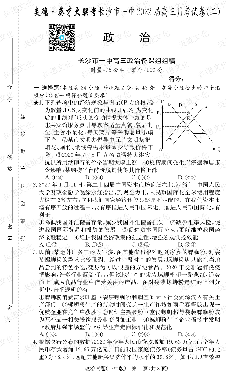 [政治]炎德英才大聯(lián)考2022屆長沙市一中高三2次月考