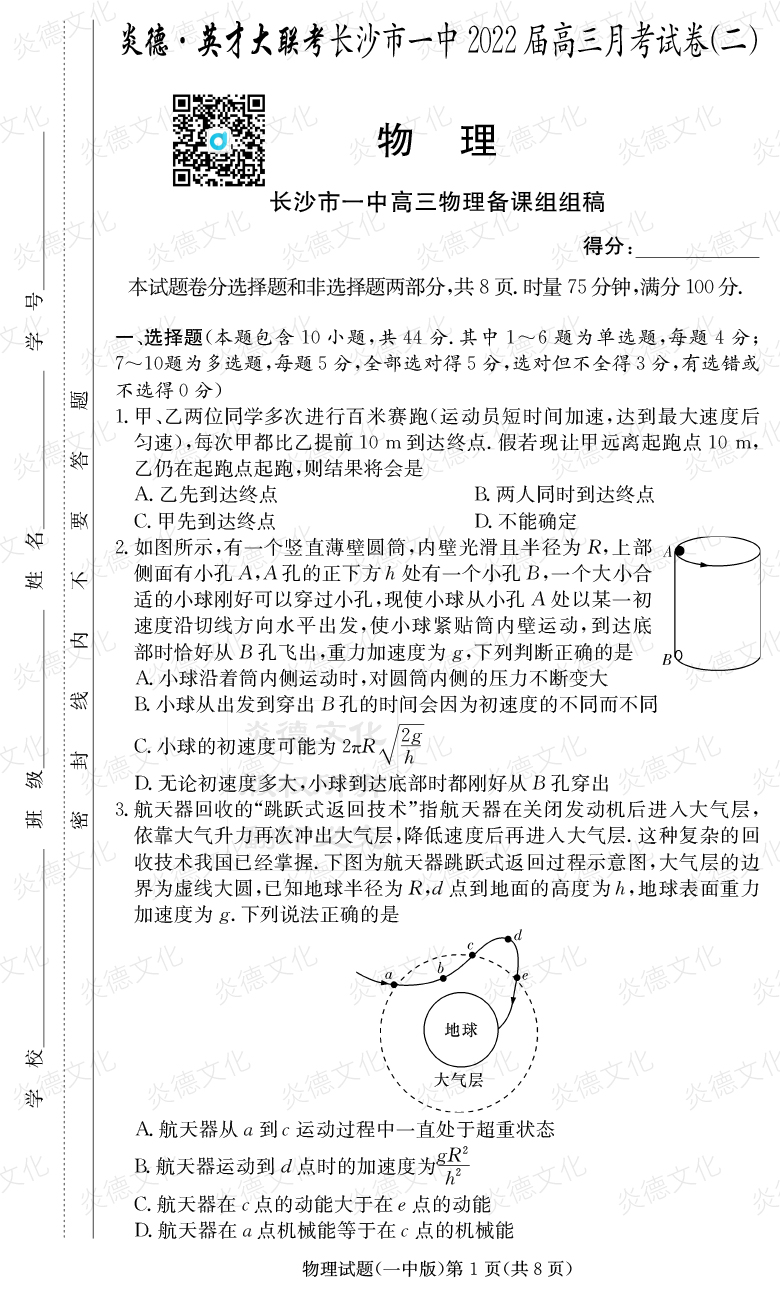 [物理]炎德英才大聯(lián)考2022屆長沙市一中高三2次月考