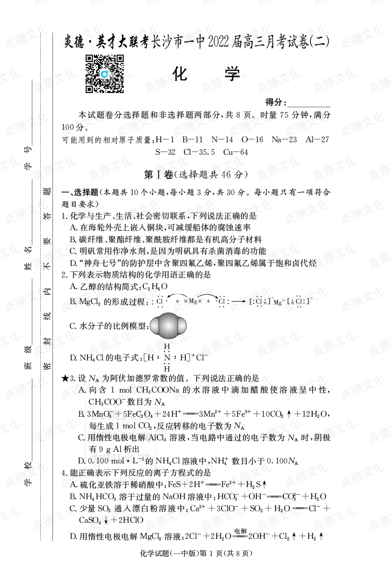 [化學(xué)]炎德英才大聯(lián)考2022屆長沙市一中高三2次月考