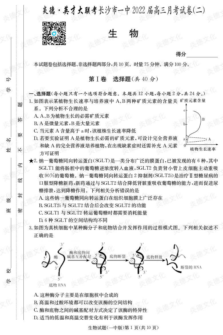 [生物]炎德英才大聯(lián)考2022屆長(zhǎng)沙市一中高三2次月考