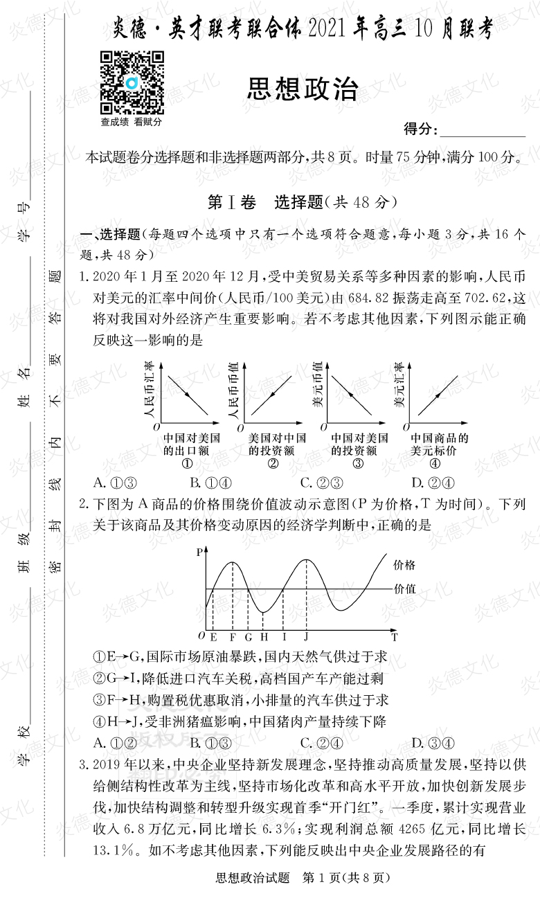 [政治]炎德英才聯(lián)考聯(lián)合體2021年高三10月聯(lián)考（2022屆長郡中學(xué)高三2次月考）