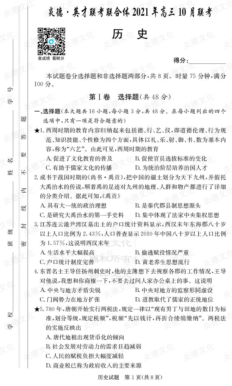 [歷史]炎德英才聯(lián)考聯(lián)合體2021年高三10月聯(lián)考（2022屆長郡中學高三2次月考）