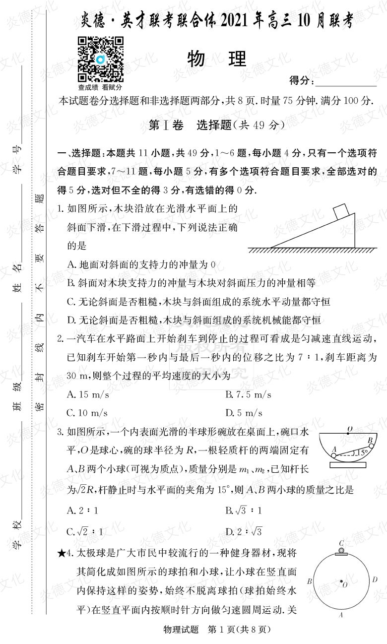 [物理]炎德英才聯(lián)考聯(lián)合體2021年高三10月聯(lián)考（2022屆長(zhǎng)郡中學(xué)高三2次月考）