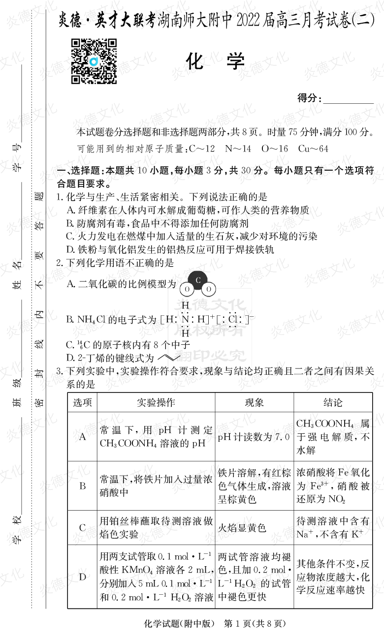 [化學]炎德英才大聯(lián)考2022屆湖南師大附中高三2次月考