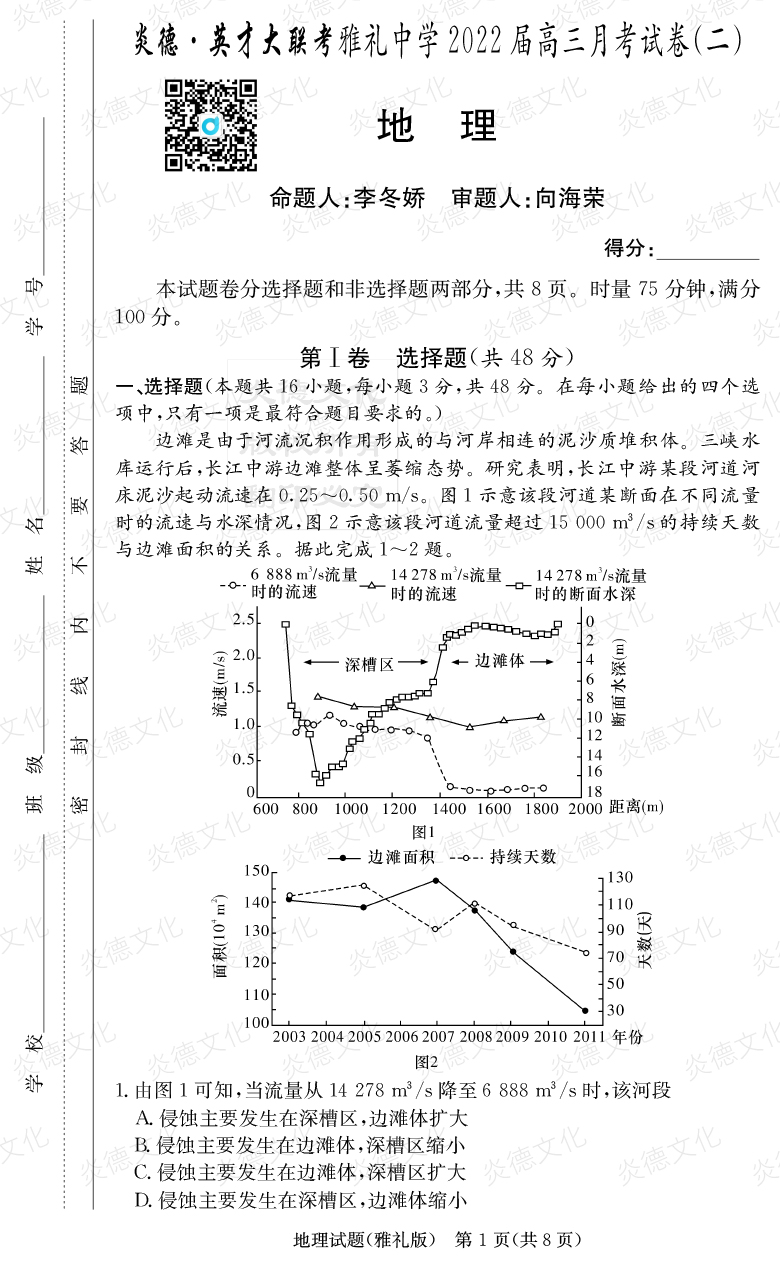 [地理]炎德英才大聯(lián)考2022屆雅禮中學高三2次月考