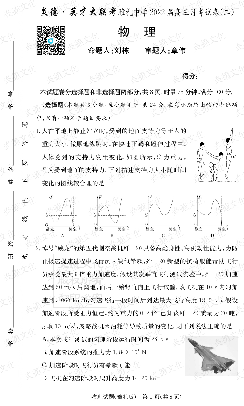 [物理]炎德英才大聯(lián)考2022屆雅禮中學(xué)高三2次月考