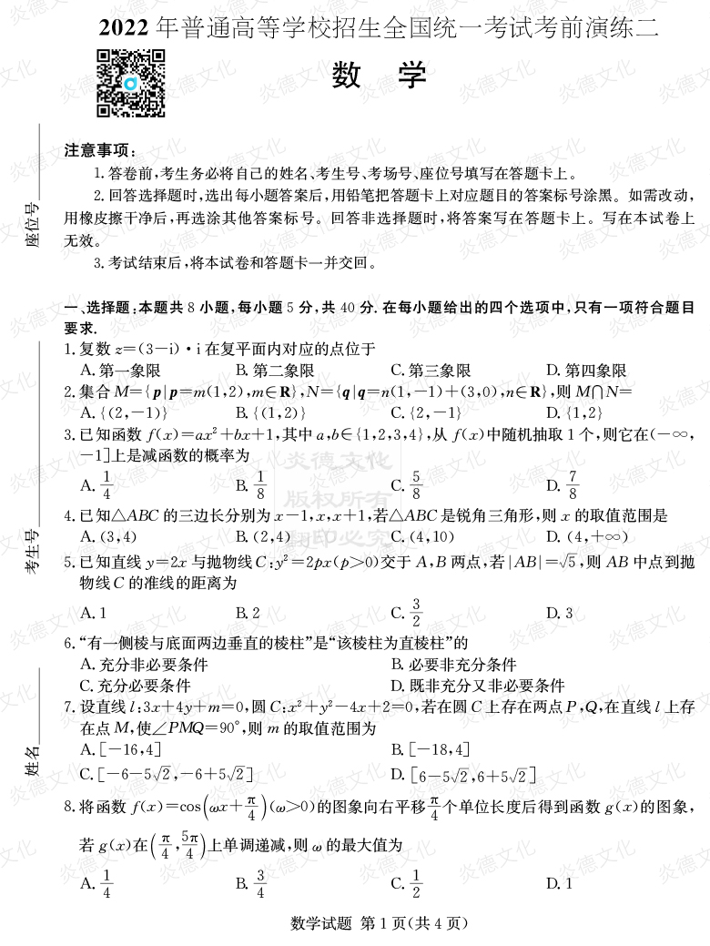 [數(shù)學(xué)]2022年普通高等學(xué)校招生全國統(tǒng)一考試考前演練（二）