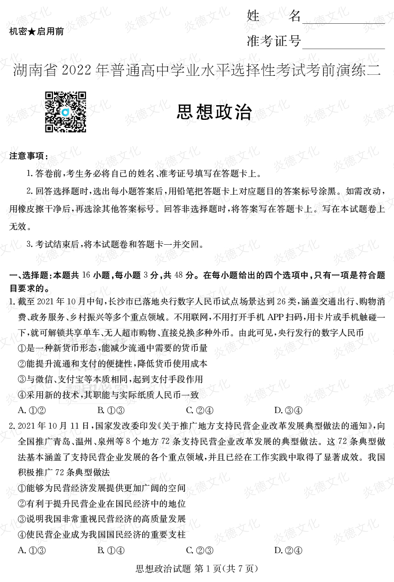 [政治]2022年普通高等學(xué)校招生全國統(tǒng)一考試考前演練（二）