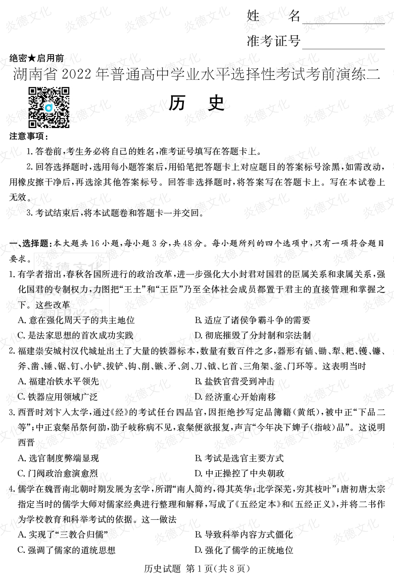 [歷史]2022年普通高等學(xué)校招生全國統(tǒng)一考試考前演練（二）