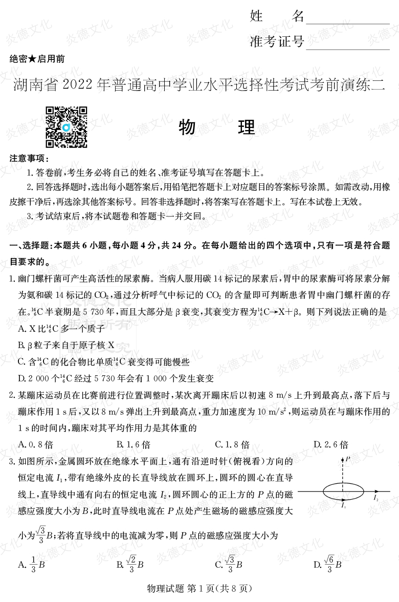 [物理]2022年普通高等學(xué)校招生全國統(tǒng)一考試考前演練（二）