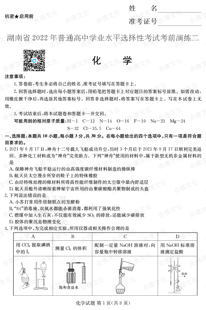 [化學(xué)]2022年普通高等學(xué)校招生全國統(tǒng)一考試考前演練（二）