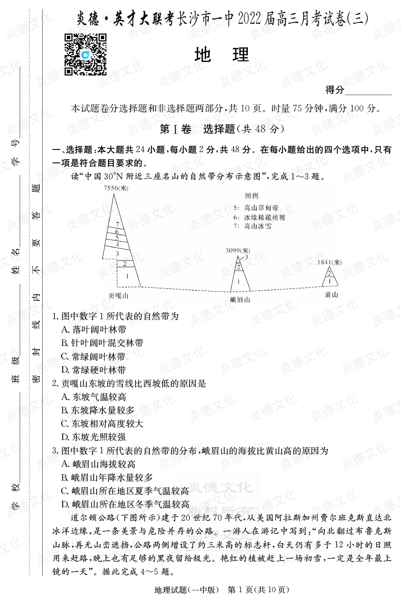 [地理]炎德英才大聯(lián)考2022屆長沙市一中高三3次月考