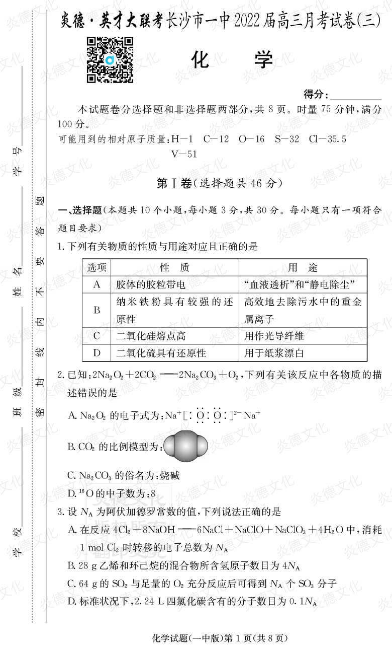 [化學(xué)]炎德英才大聯(lián)考2022屆長沙市一中高三3次月考